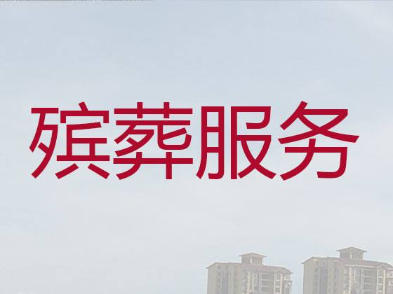 贺州殡葬一条龙服务-白事服务